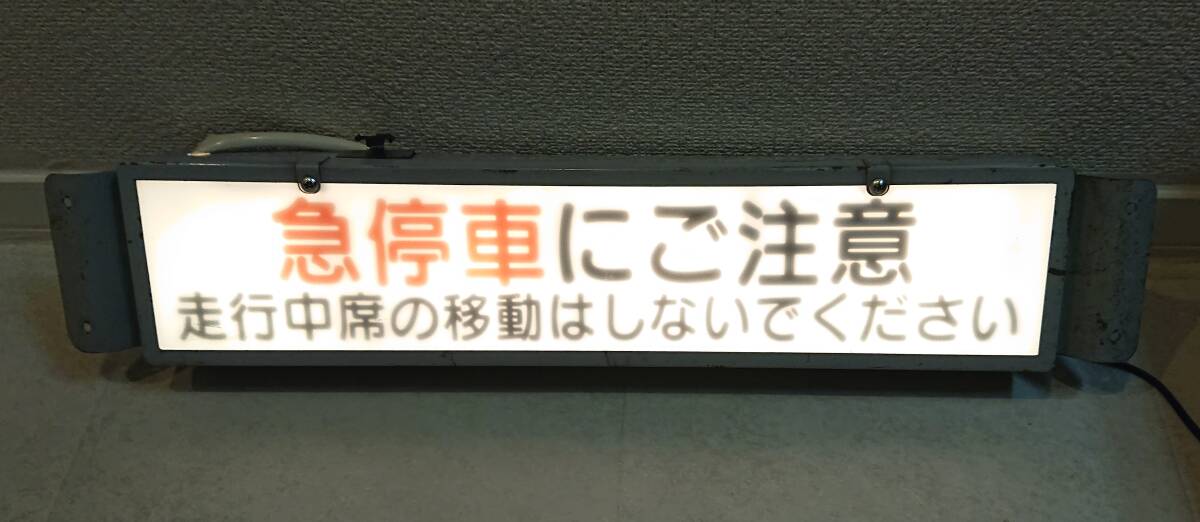ゴールドキング製[急停車にご注意] 傷や汚れあり】急停車にご注意 表示灯 車内 路線バス 当時物 の落札