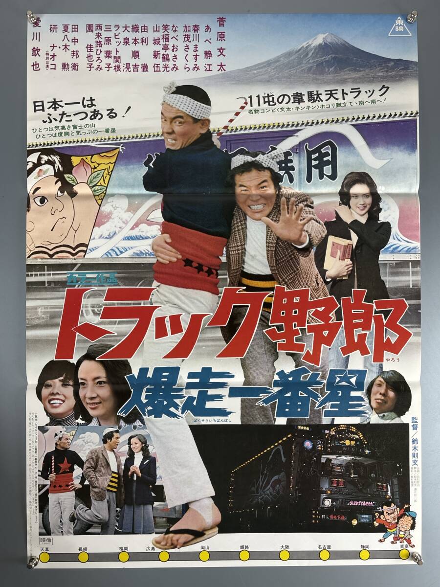 トラック野郎 爆走一番星～菅原文太 あべ静江の落札情報詳細 - Yahoo