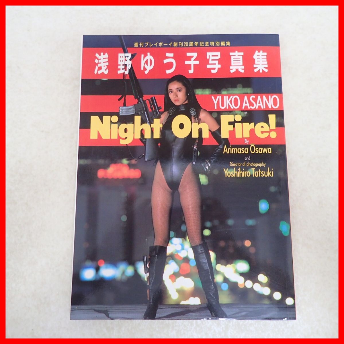 週刊プレイボーイ 1986年11月4日 NO.46 20周年スペシャル! 浅野ゆう子