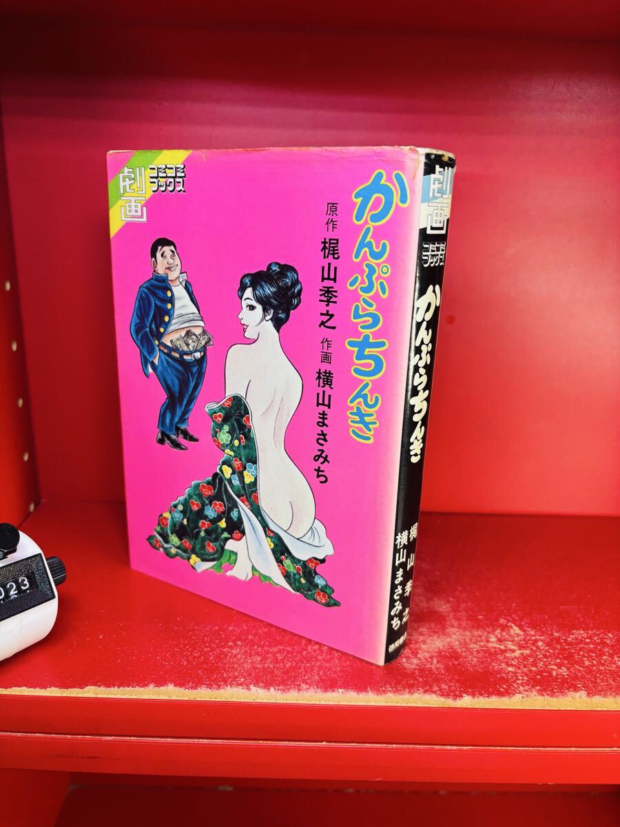 劇画コミコミブックス すけこまし 前編 梶山季之 横山まさみち の落札
