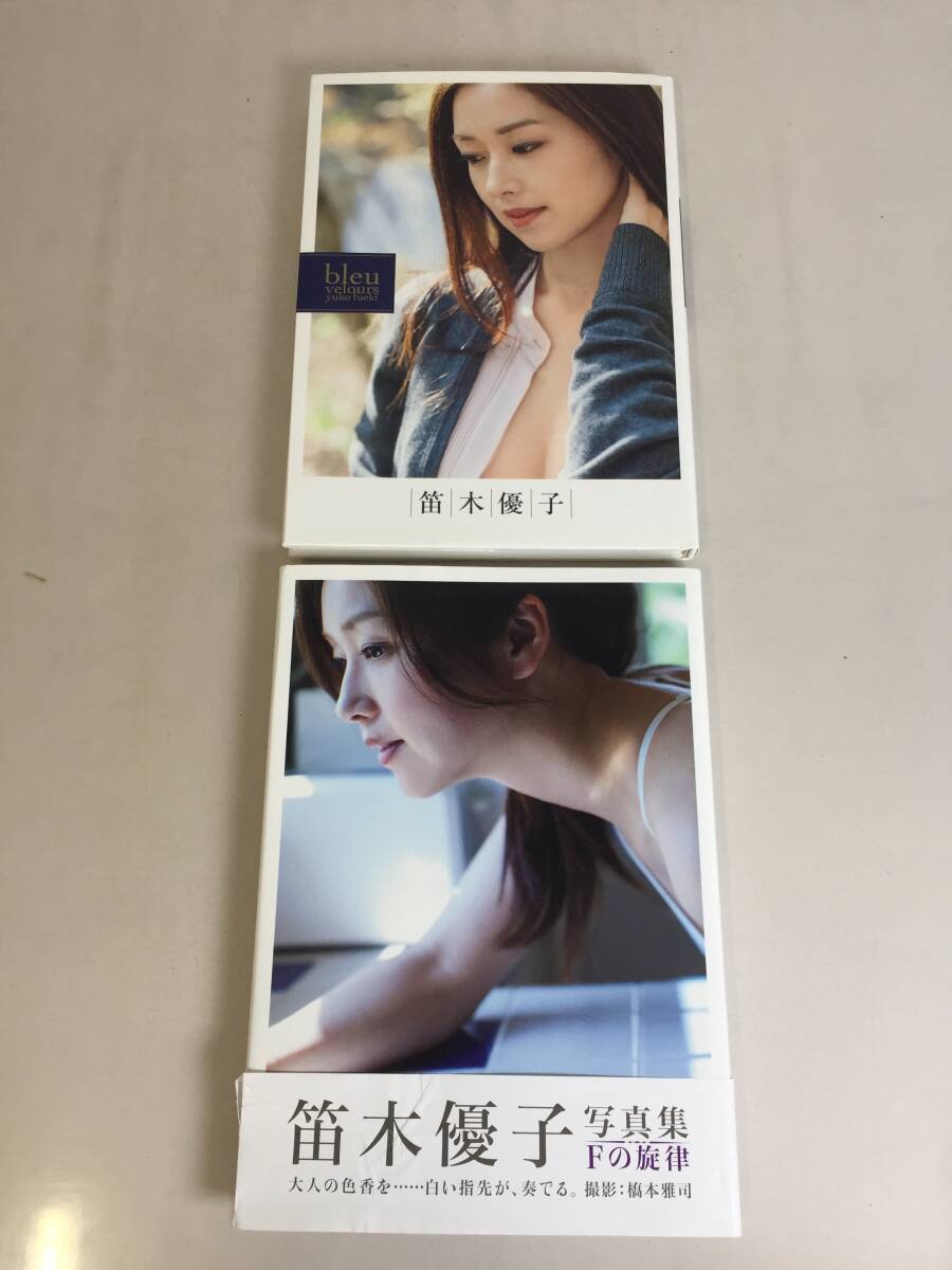 直筆サイン入り】 笛木優子 写真集 『 bleu velours 』 初版 帯付/美品