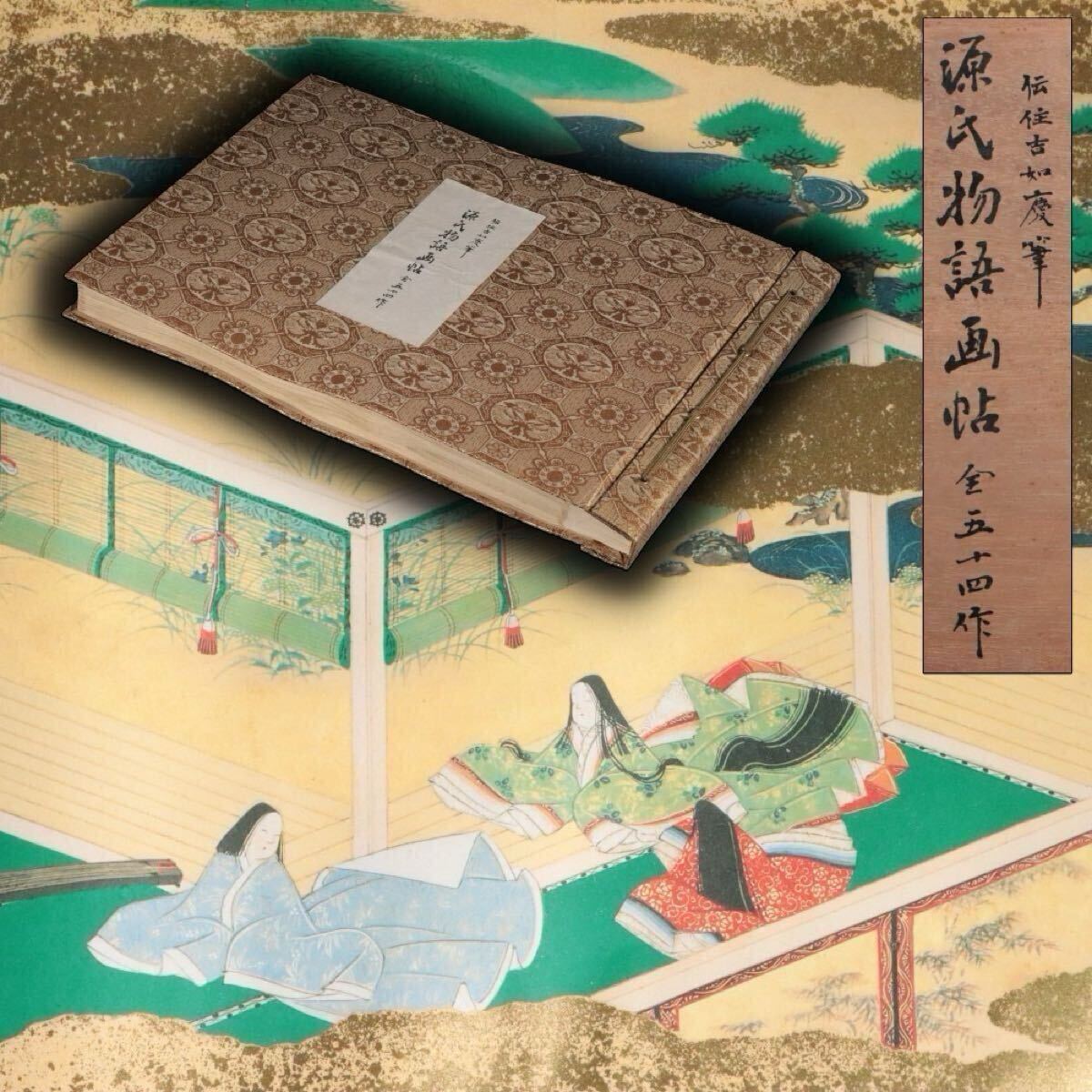 源氏物語画帖 全五十四作 伝住吉如慶筆 複製 画集 解説・桐箱付き Cc23