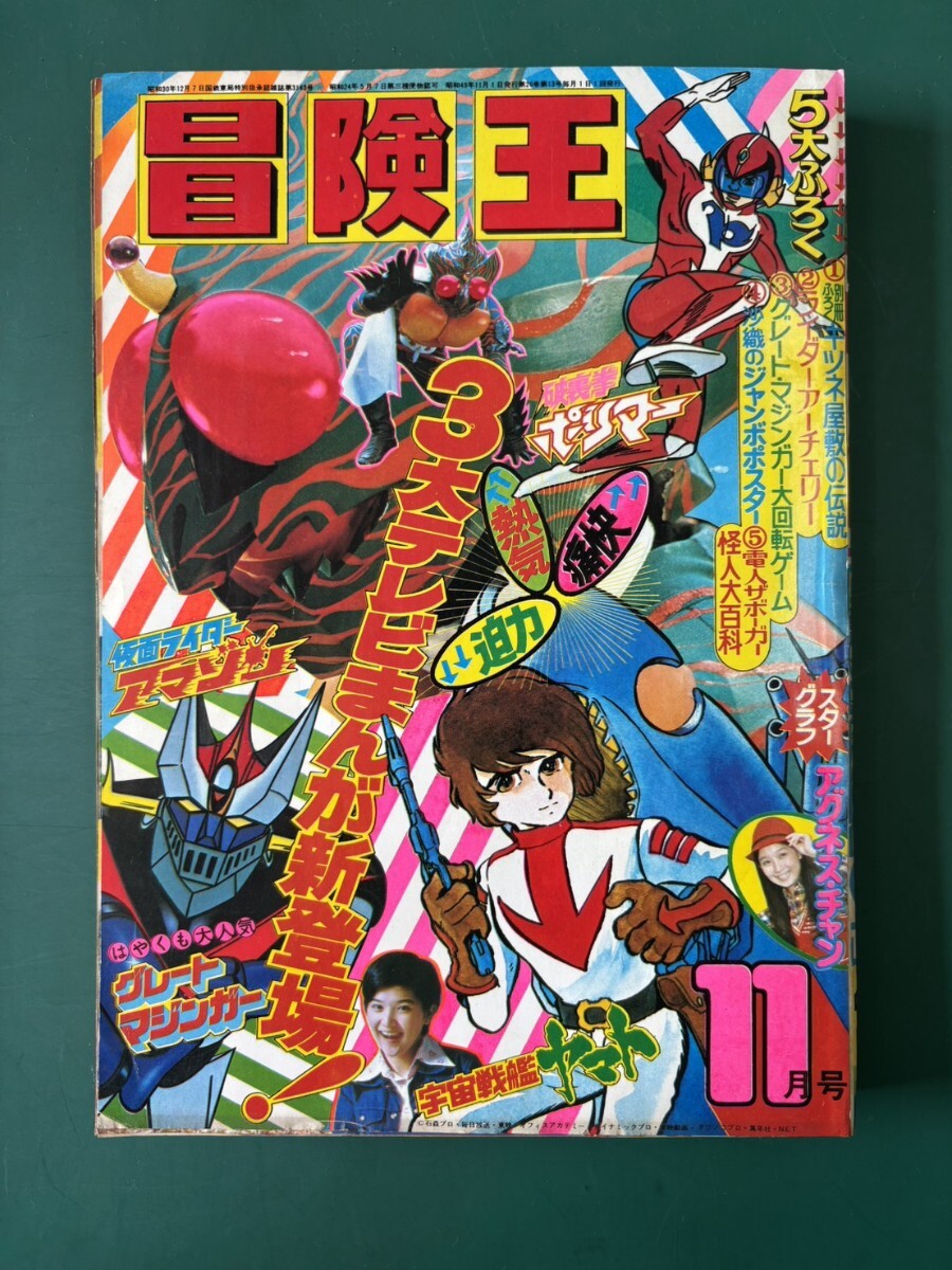 雑誌】テレビマガジン(昭和49年)11月号 仮面ライダーアマゾン テレビ