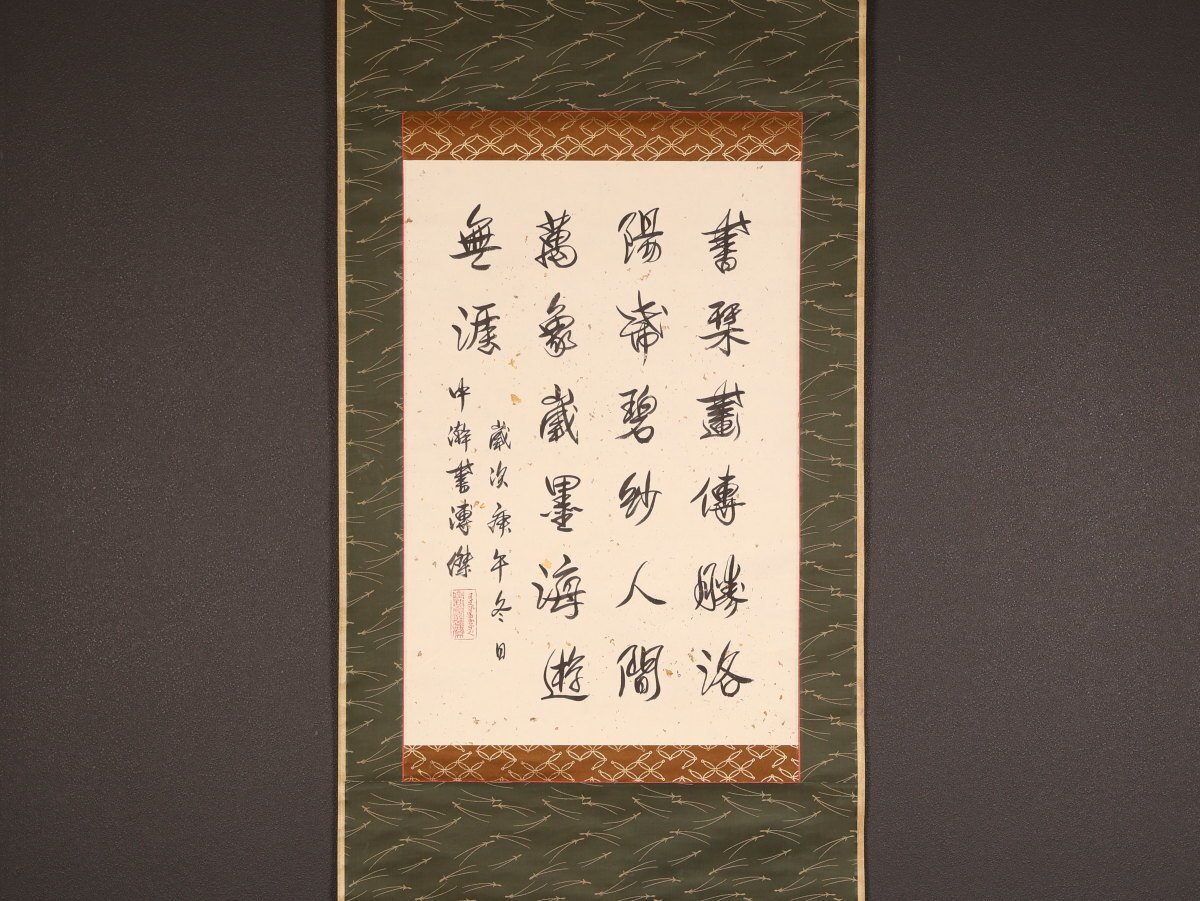 中古】書法 中國美術 掛軸 掛け軸 名画 肉筆保証 紙本鏡片 愛新覚羅
