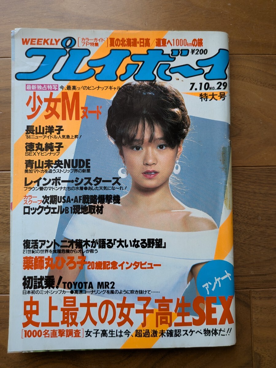 中古】週刊プレイボーイ 木元優子 菊池ももこ 高橋麻子 南麻衣子 郷