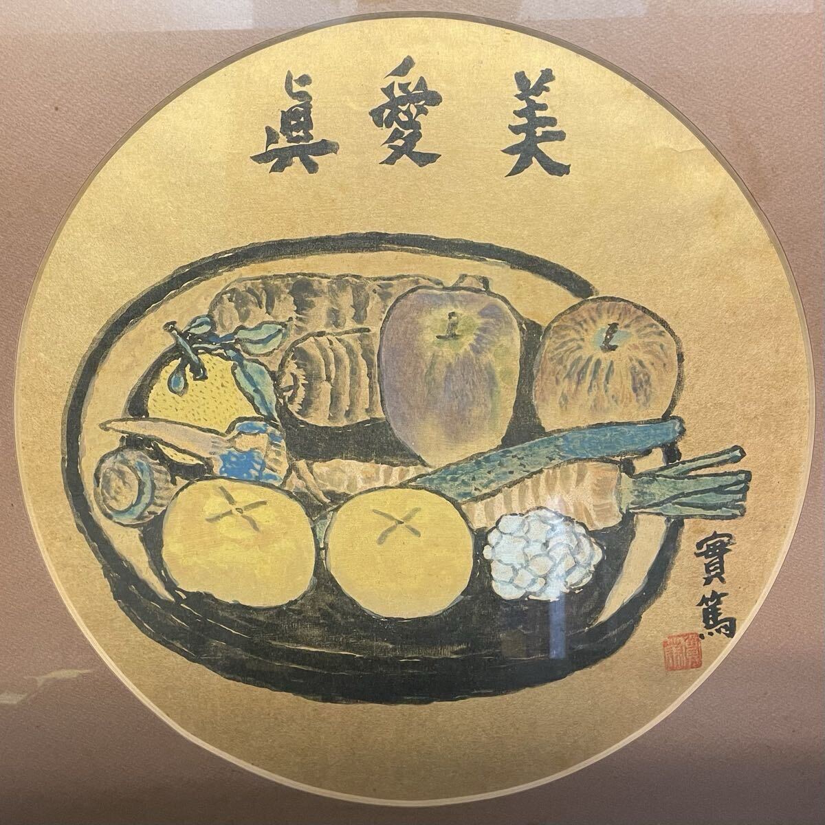 武者小路実篤 果物 絵画 武者小路実篤 果物 絵画 武者小路実篤 西瓜
