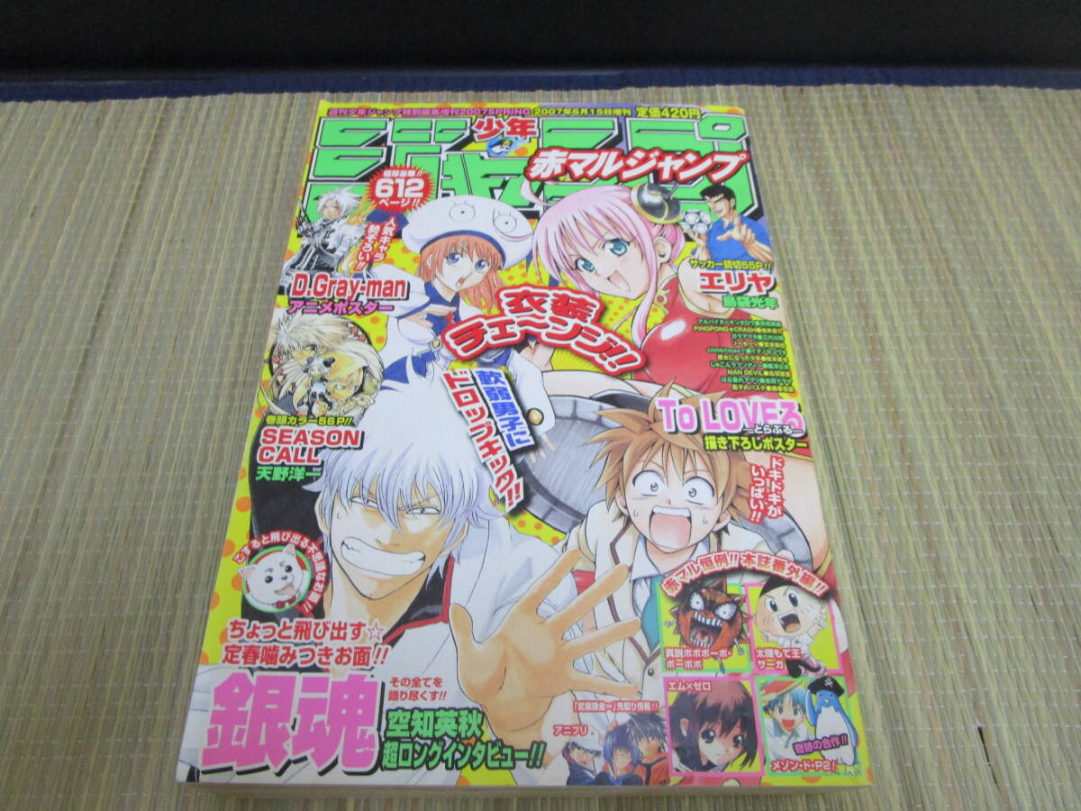 中古】赤マルジャンプ 2007年 spring 銀魂 ToLOVEる ポスター天野洋一