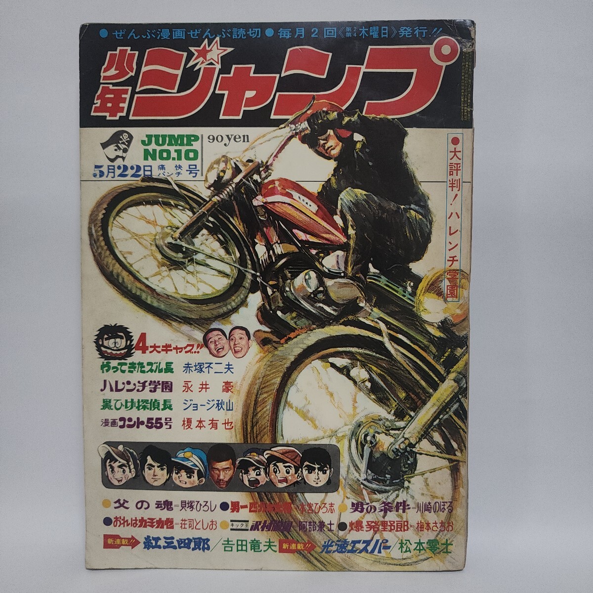 週刊 少年ジャンプ 1972年40号 昭和47年 ハレンチ学園 永井豪 池沢