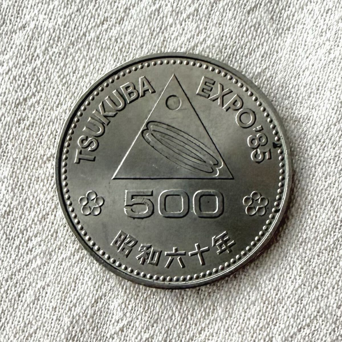 TSUKUBA EXPO'85】⑧-⑤ 記念硬貨 500円 五百円 つくば万博 昭和60年