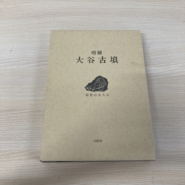 ◇J647c 講座日本風俗史別巻 性風俗 総括/生活/社会 妖異風俗 4冊