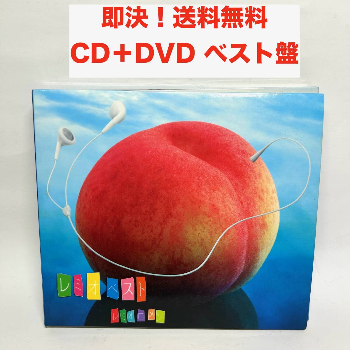 レミオロメン ベスト「レミオベスト」DVD付きの落札情報詳細 - Yahoo