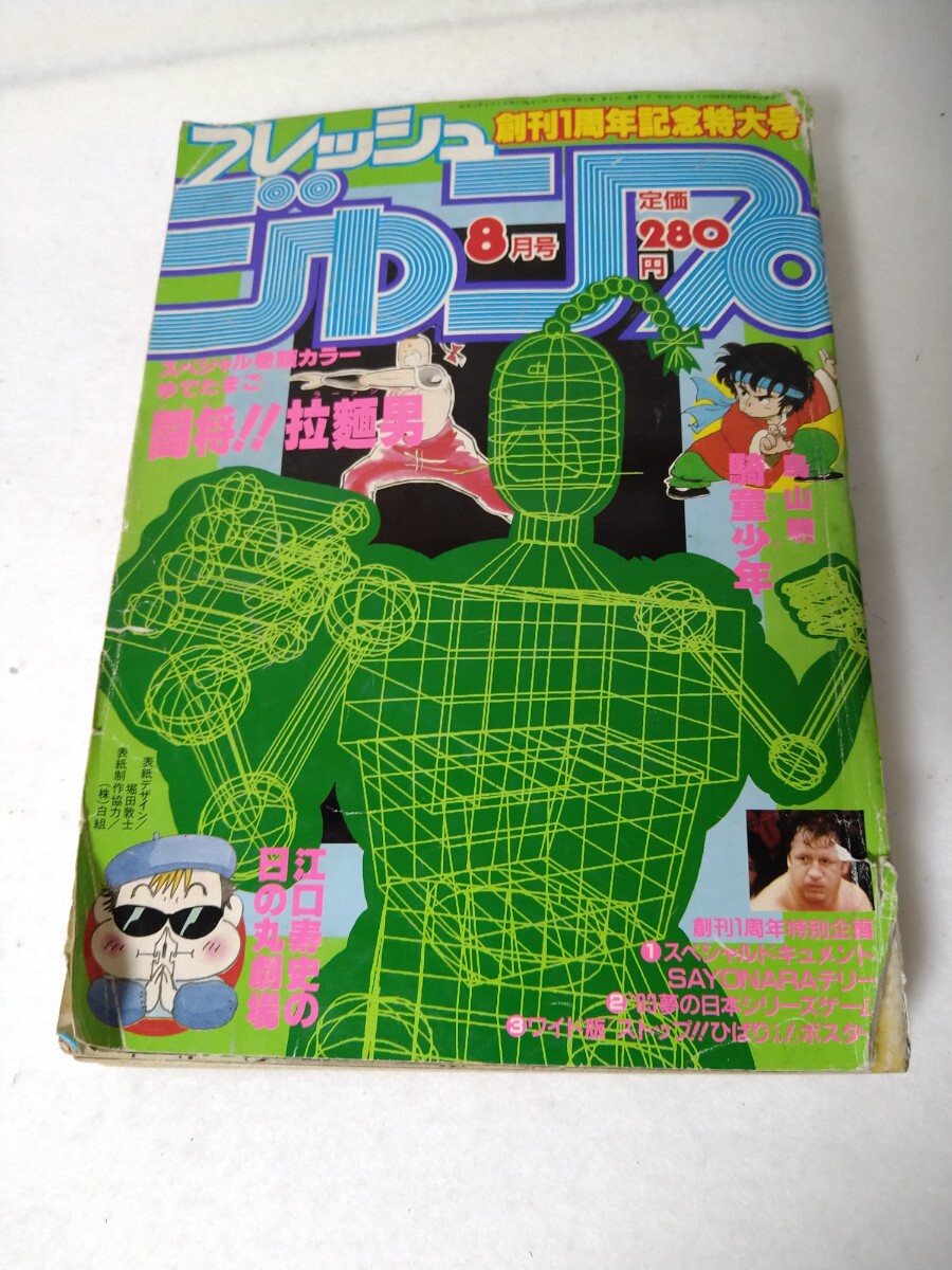中古】読切版「北斗の拳」掲載号☆フレッシュジャンプ1983年6月号