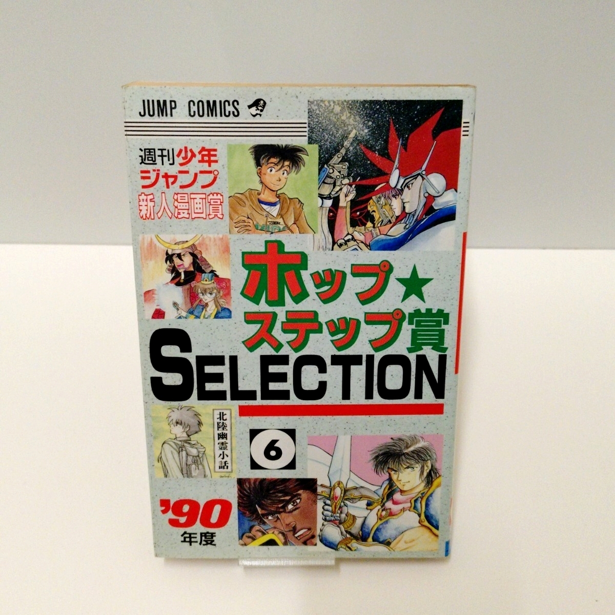 全巻初版【週刊少年ジャンプ 新人漫画賞 ホップステップ賞 SELECTION 6
