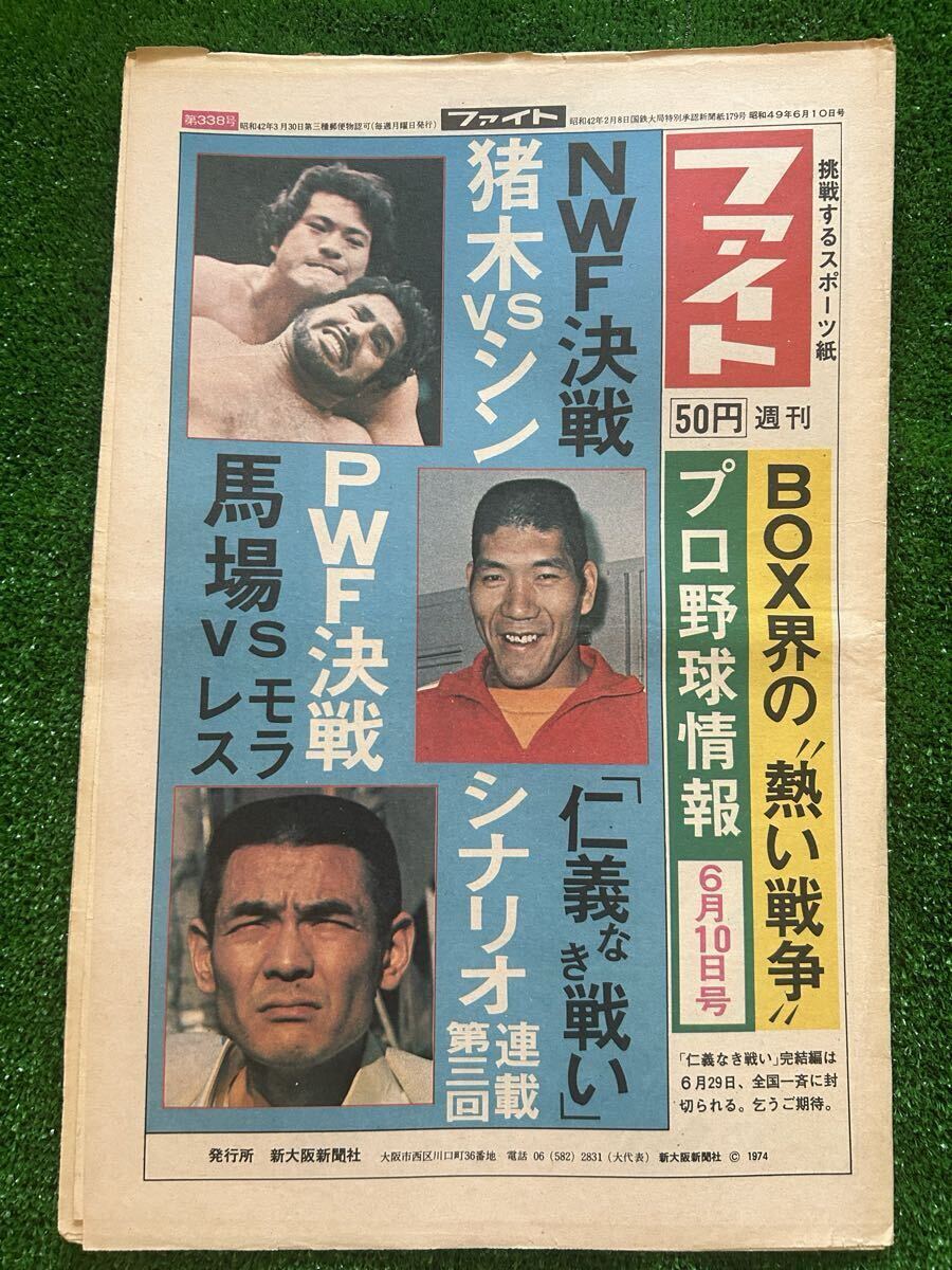 別冊ゴング1975年8月 NWFヘビー級選手権・アントニオ猪木VSタイガー