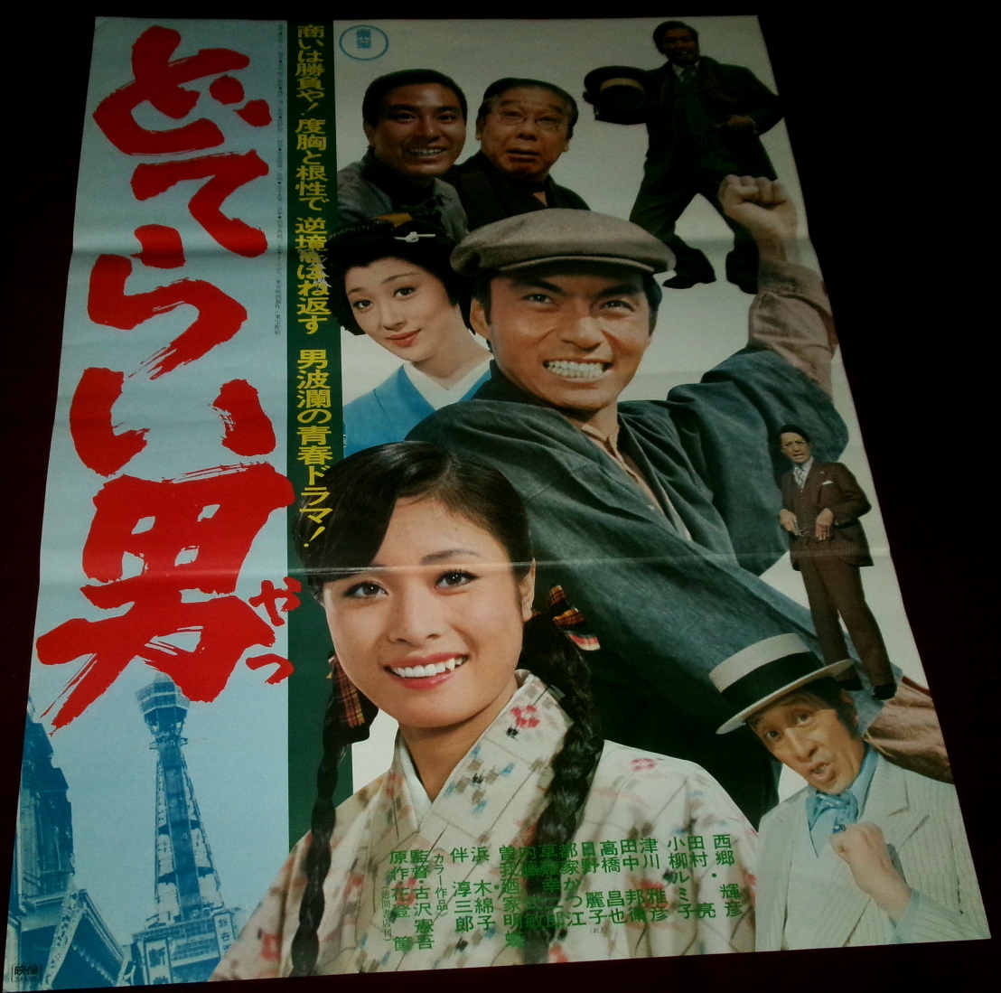 △Q888/邦画ポスター/『小柳ルミ子』/「白蛇抄」/東映△の落札情報詳細
