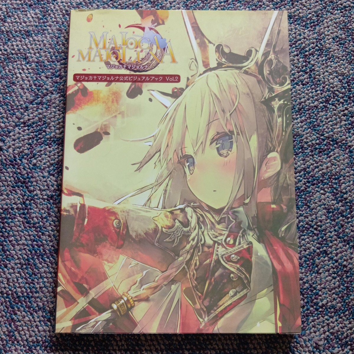 マジョカ†マジョルナ公式ビジュアルブック マジョカマジョルナ