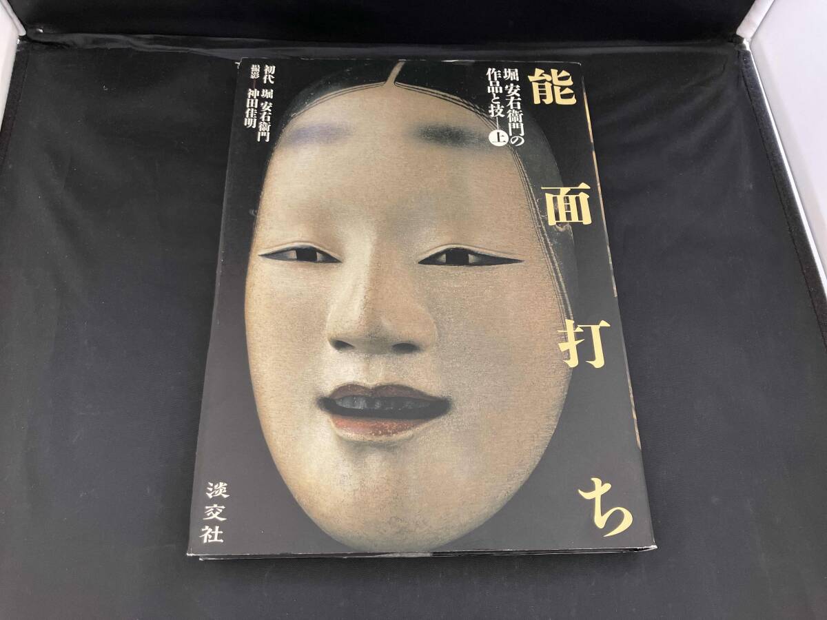 □面打師「堀安右衛門」作 木彫彩色能面『若女』共箱 面袋付□の落札