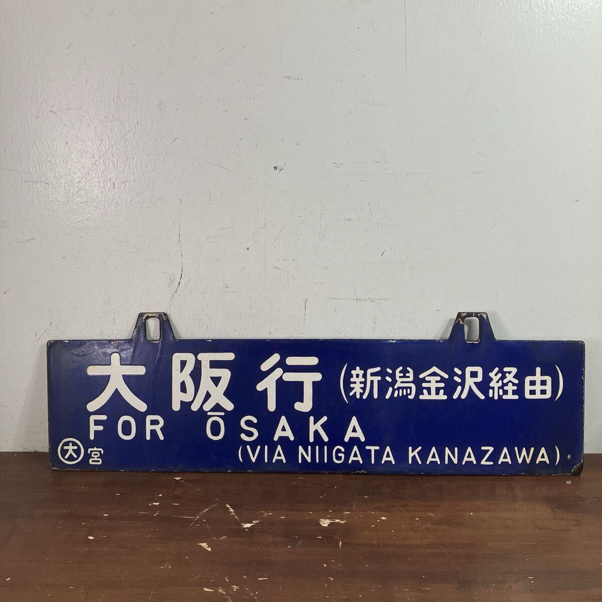 中古】国鉄 行き先表示板 サボ 急行しもきた 急行むつ 弘前 青森 秋田