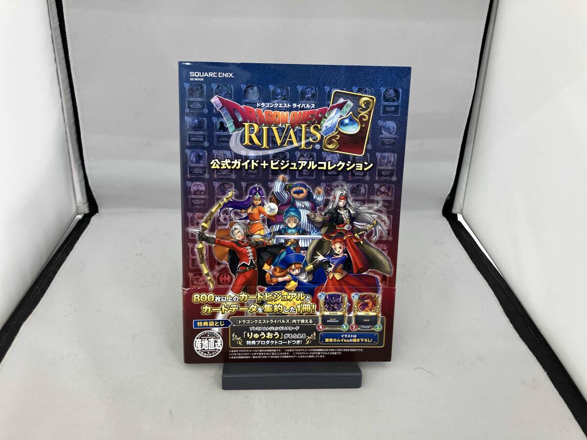 ドラゴンクエストライバルズ 公式ガイド＋ビジュアルコレクション 初版