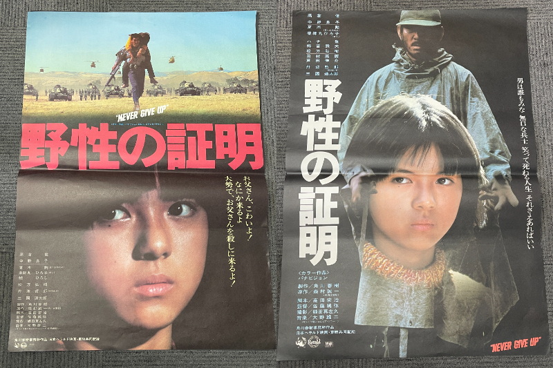美術品・アンティーク・コレクション 【レア】野生の証明 ポスター