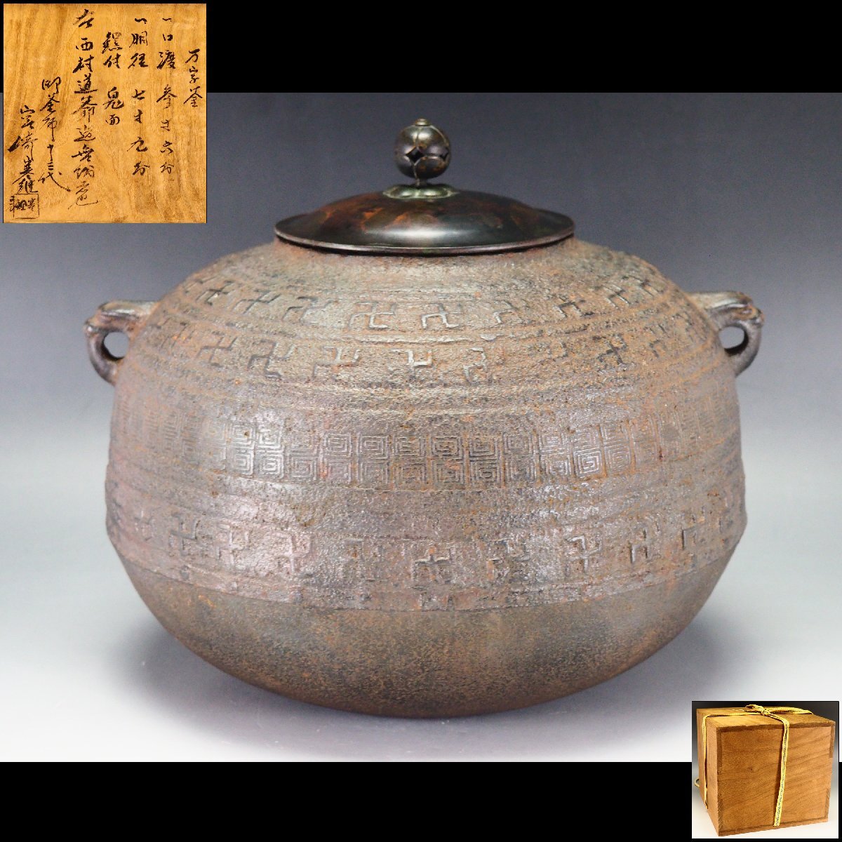 中古】【MG雅 茶道具名品展】 天下一の釜師！「辻与次郎」 繰口丸釜