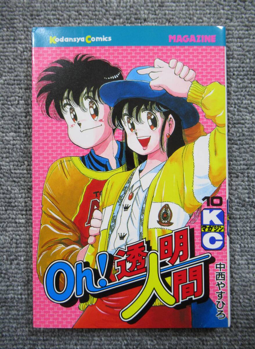 中古】【全巻】OH！透明人間：全11巻（中西やすひろ・ちょいエロ漫画