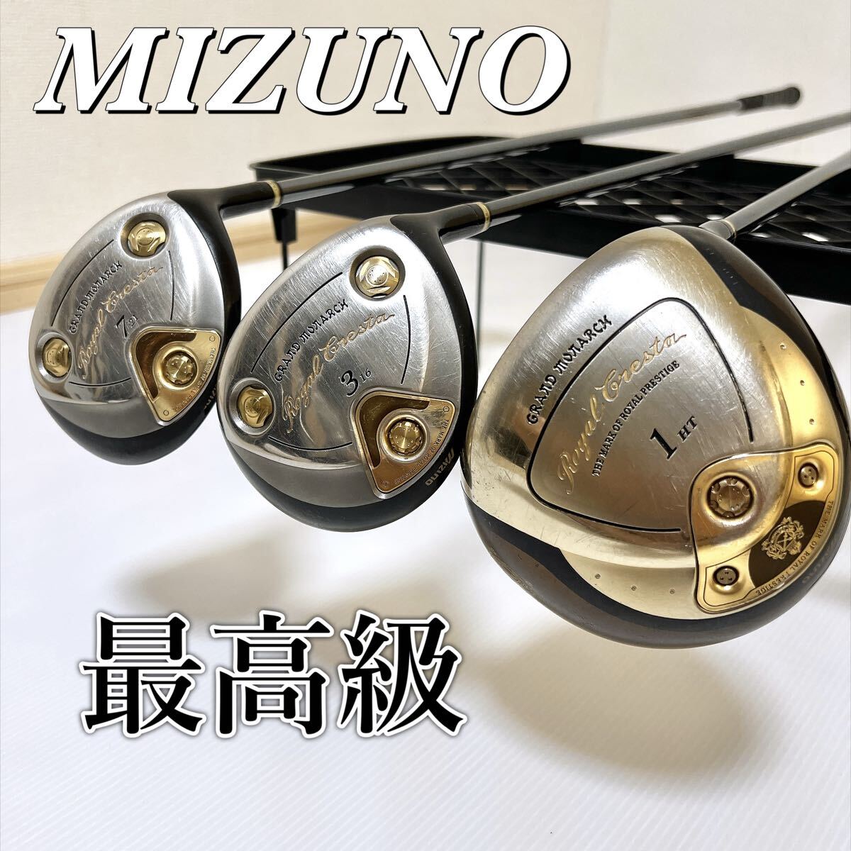 中古】〇MIZUNO ミズノ GRAND MONARCH 最高級グランドモナーク