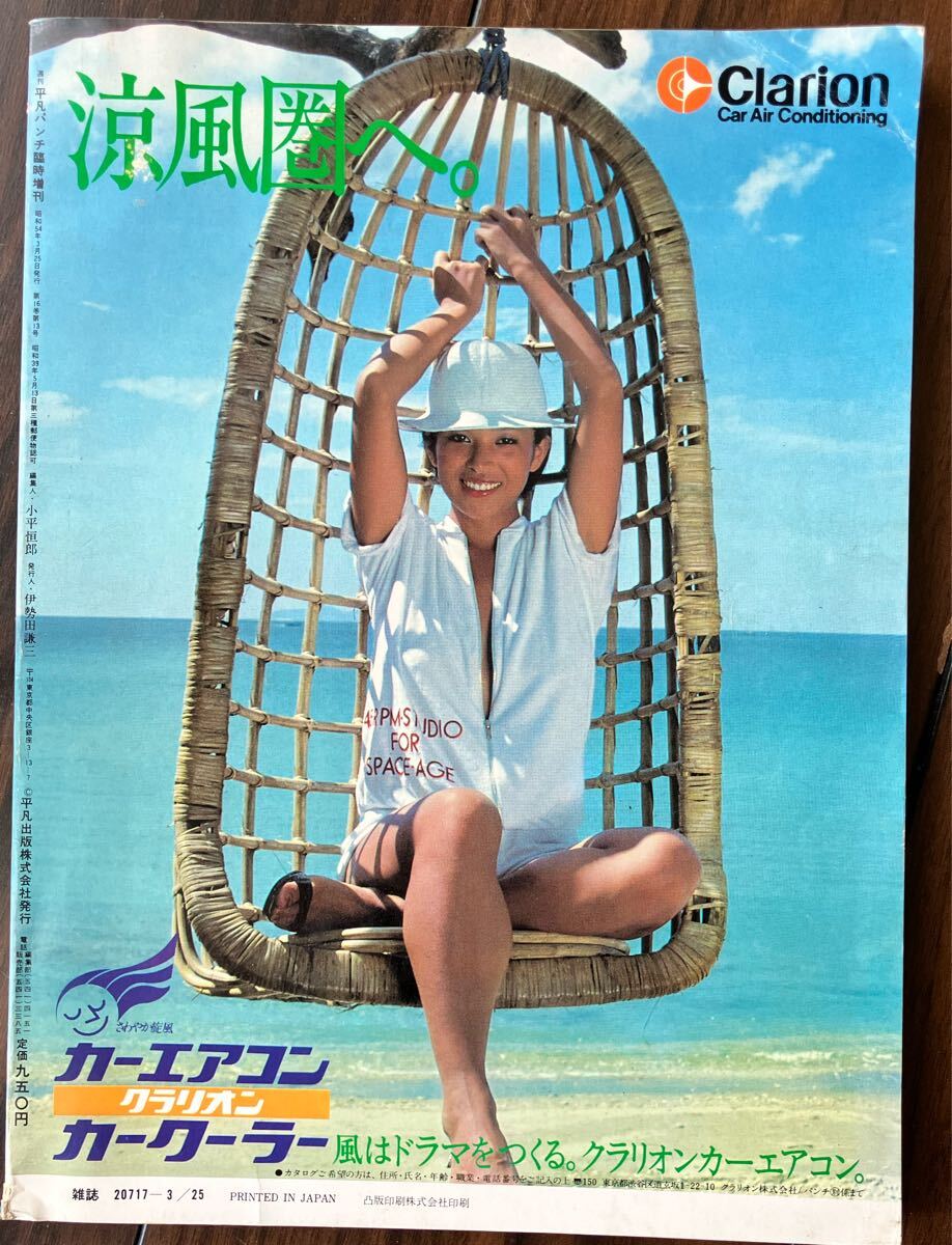 平凡パンチ 1979年 別冊3月号 浜口香織/東てる美/杉本レイの落札情報