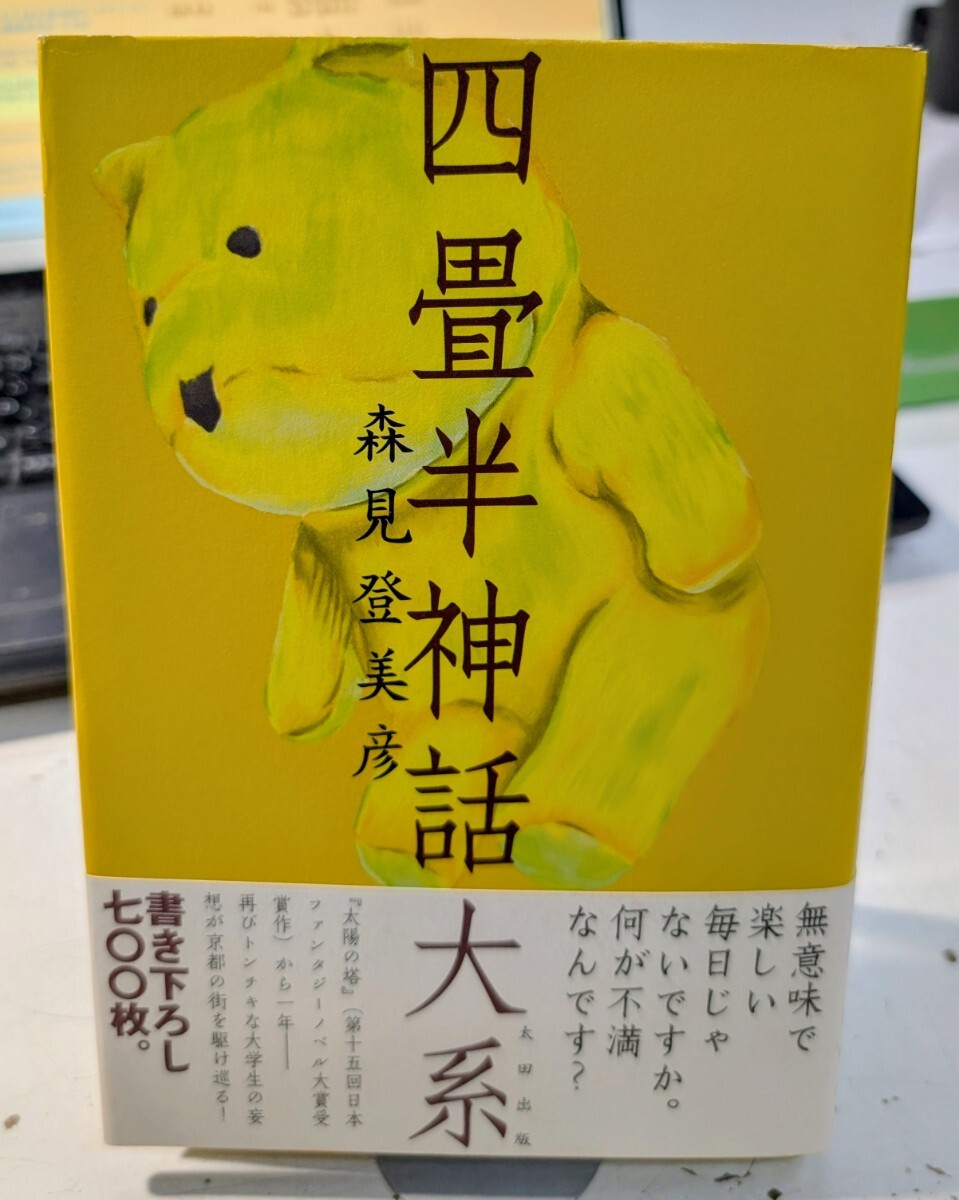 中古】森見登美彦◇四畳半神話大系/単行本ハードの落札情報詳細
