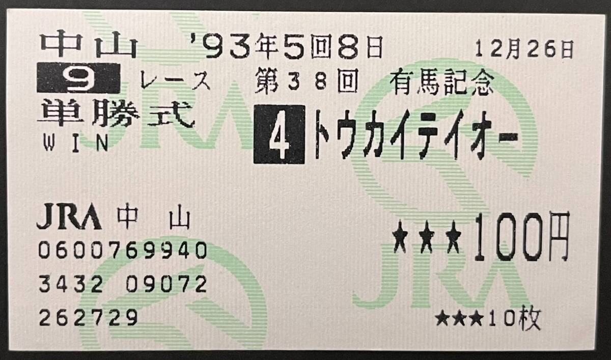 目立った傷や汚れなし】引退レース トウカイテイオー 有馬記念 的中