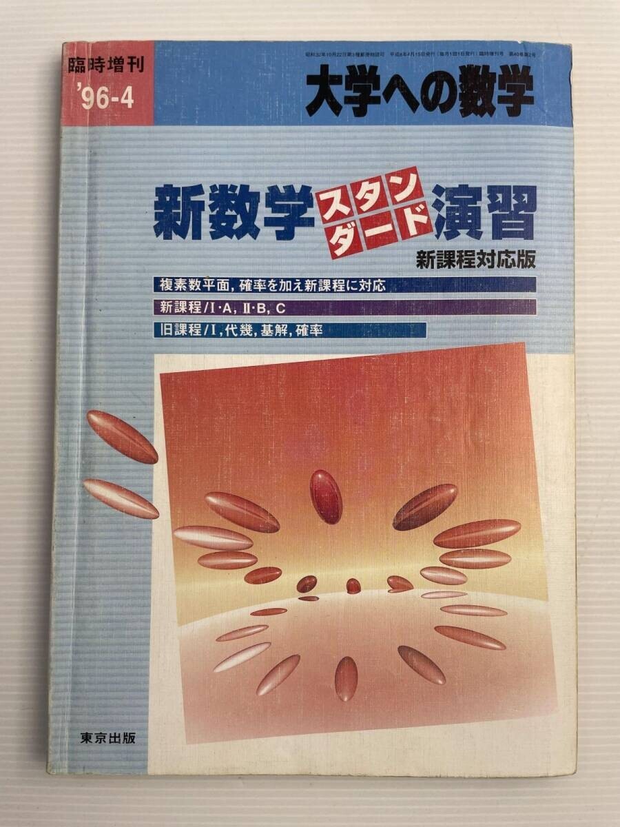 MD88-025 東京出版 大学への数学 1995年4月/5月 臨時増刊 新数学