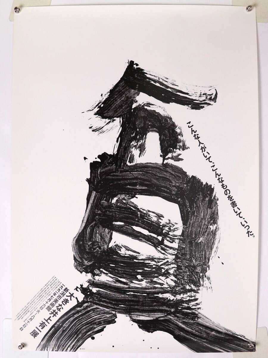 中古】中国書道 『井上有一臨顔氏家廟碑』 学林出版社 限定500部の落札