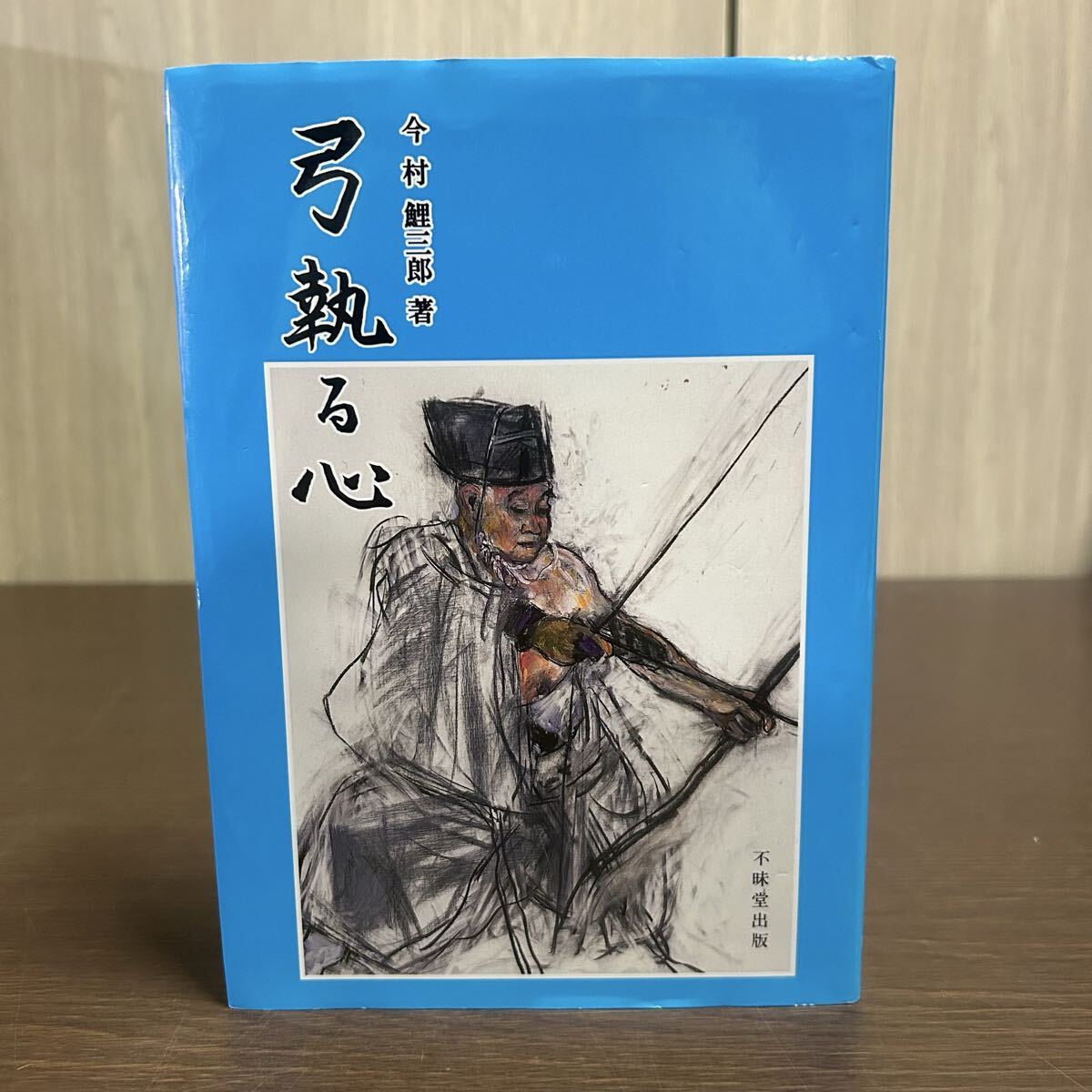 中古】弓道/非売品【本多流弓術書 剛健典雅を求めて/本多利永監修
