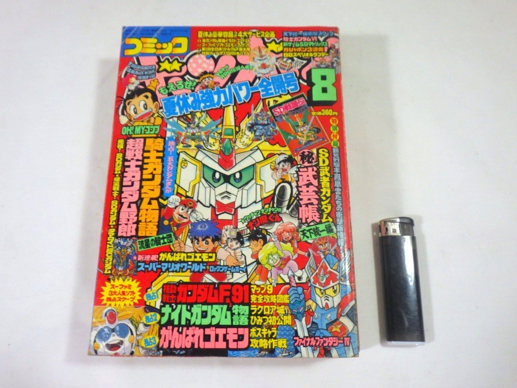 絶版】がんばれゴエモン 危機一髪 ハラハラてんこ盛り道中記 山藤