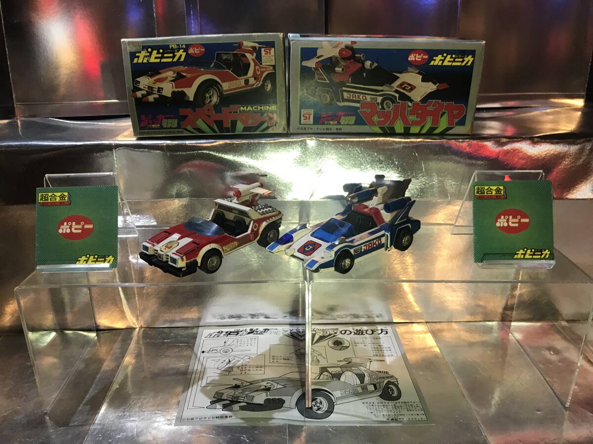 当時物 ポピーポピニカ『グランプリの鷹 アローエンブレム』玩具セット