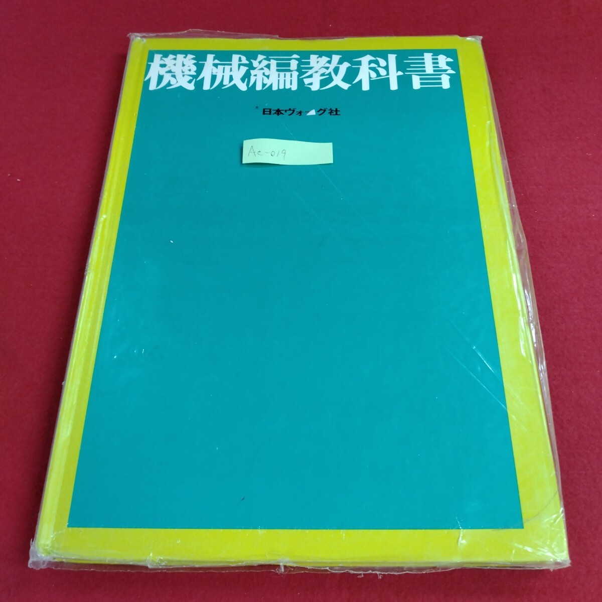 中古本 機械編教科書 講師科（前期+後期）日本ヴォーグ社の落札情報