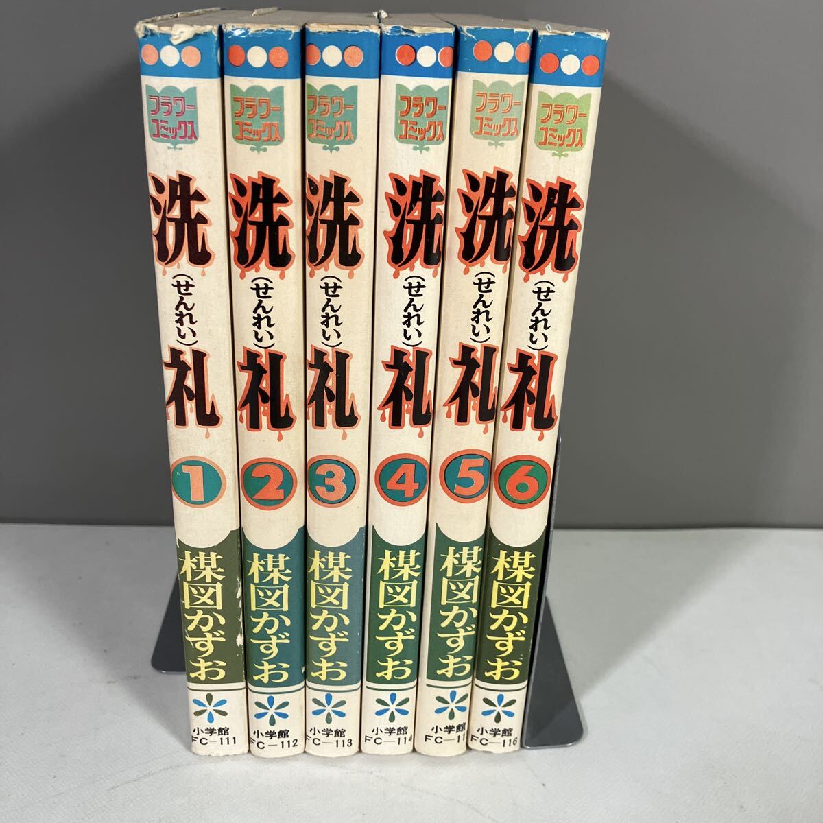 楳図かずお「 洗礼 せんれい 」 全6巻 小学館 フラワーコミックス 夏