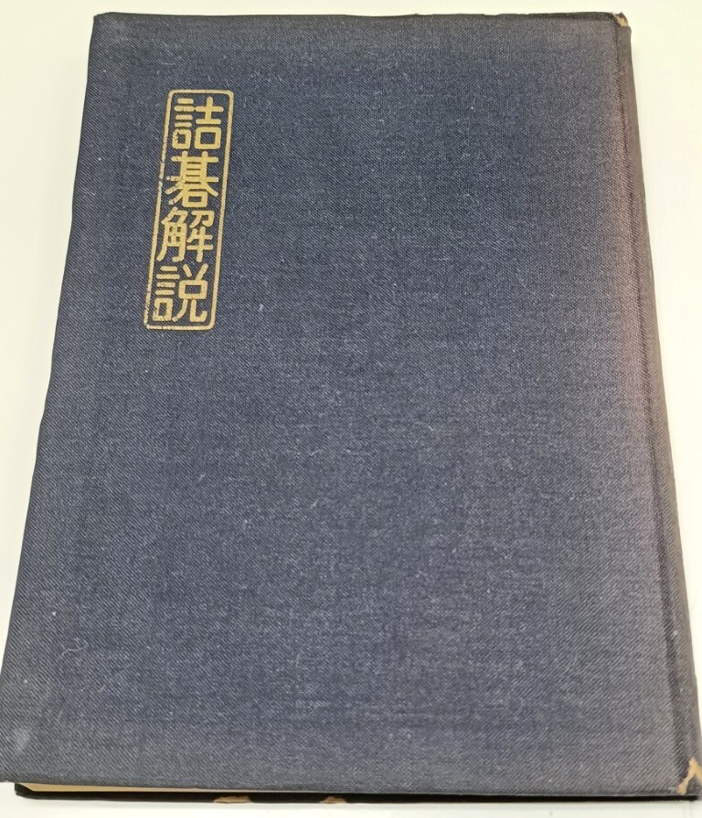 藤沢秀行 揮毫 【無悟】 直筆サイン 肉筆 色紙 書作品集付き 囲碁 名誉