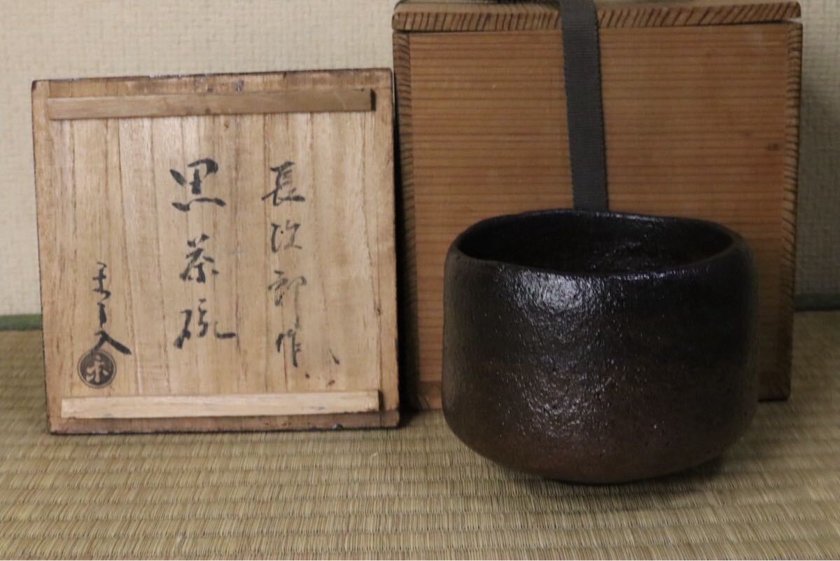 MG雅】『十五代楽吉左衛門(高円宮拝領印)』 名実ともに至高の大名碗