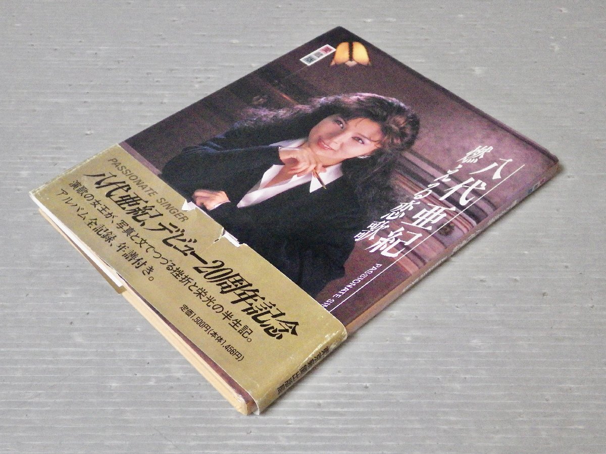 新品】若いころの八代亜紀の写真入りサイン（直筆）の出品ですの落札