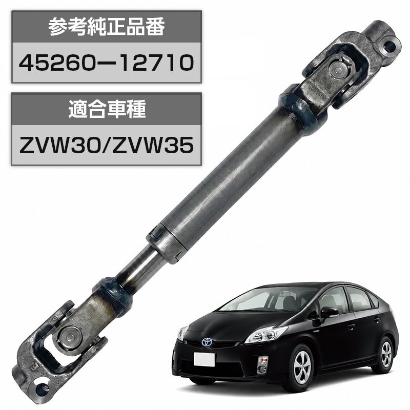 未使用に近い】プリウス系 ステアリングインターミディエイトシャフト