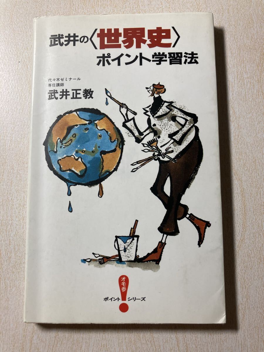 代ゼミテキスト 八訂版 武井の体系世界史 構造的理解へのアプローチ
