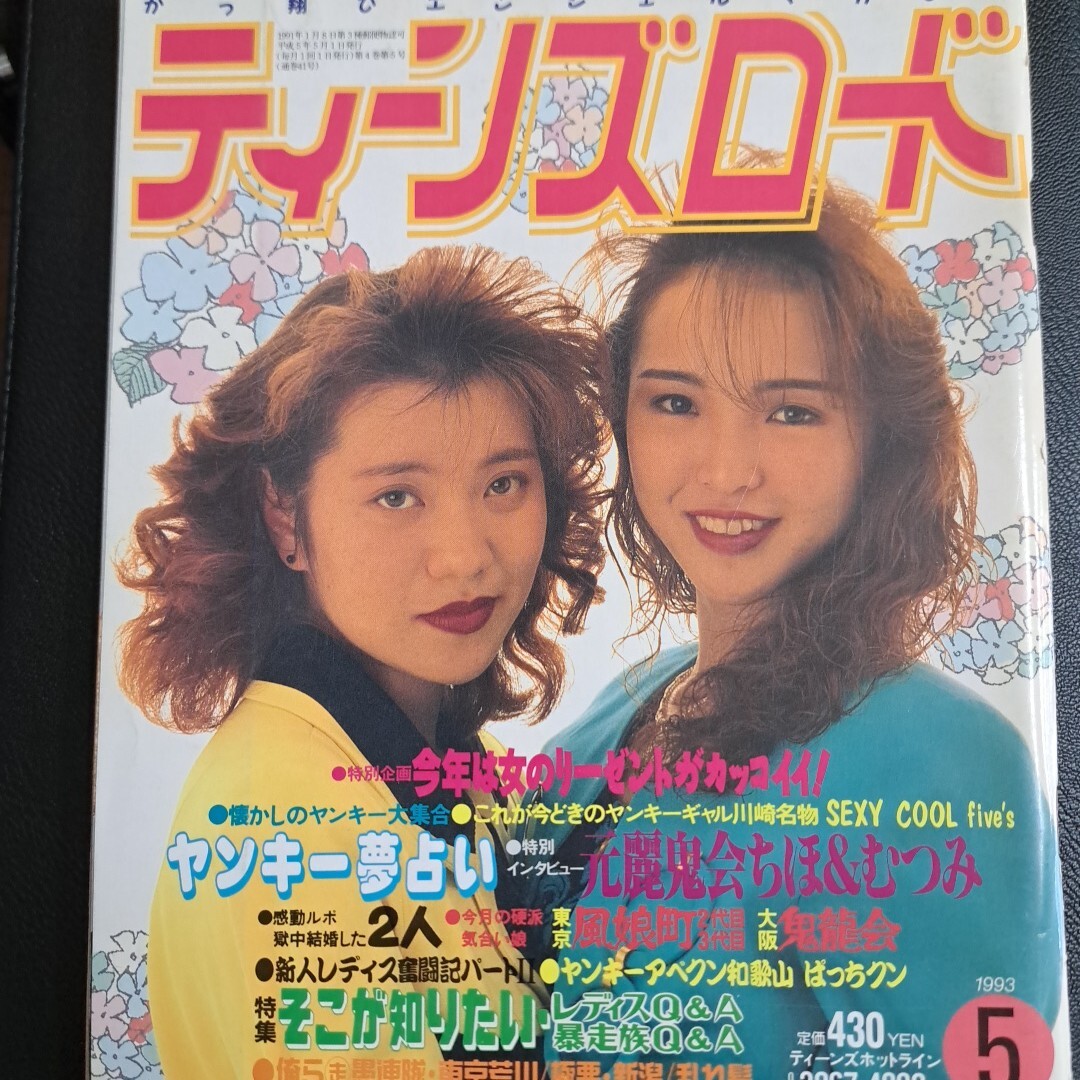ティーンズロード1998年1月号（暴走族・ヤンキー・ヤングオート