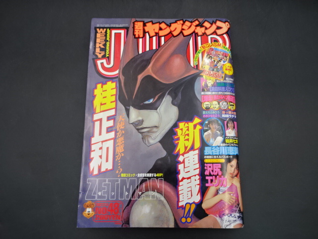 週刊ヤングジャンプ2002年11/14号 No.48 桂正和ZETMAN新連載沢尻エリカ