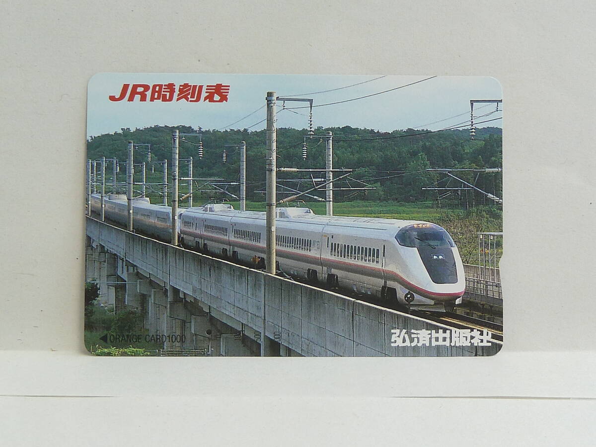 ☆2002年12月1日 東北新幹線 八戸開業 使用済み ひとつ穴 オレンジ