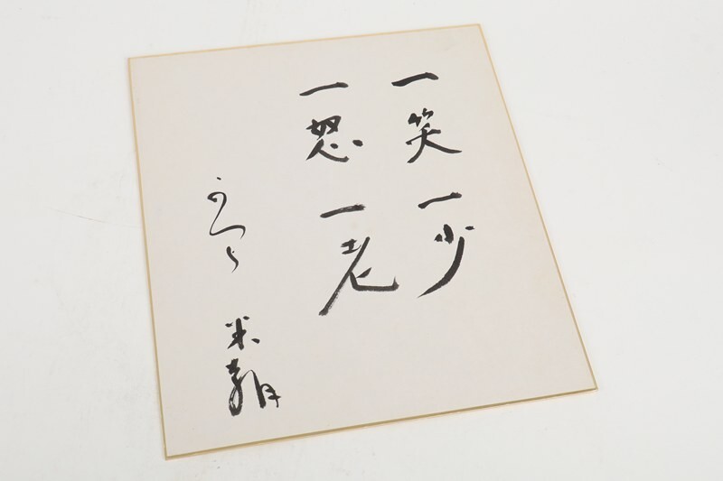サイン色紙まとめて 70枚☆詳細不明 芸能人/有名人/俳優/歌手/落語家