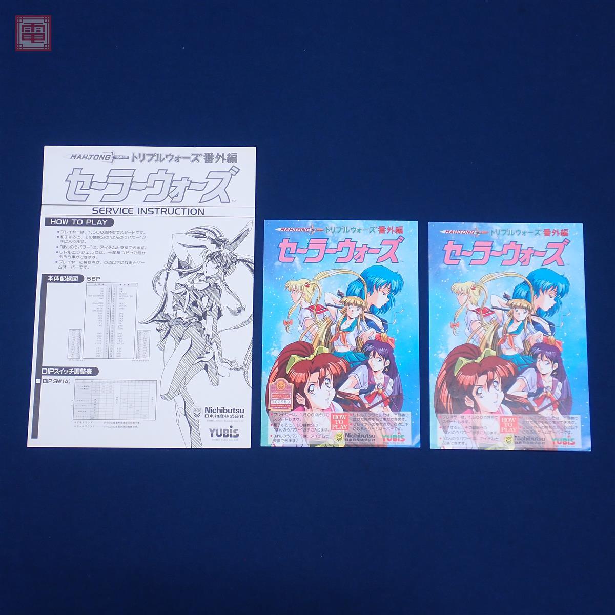 日本物産（Nichibutsu）麻雀セーラーウォーズ（MAHJONG Sailor Wars