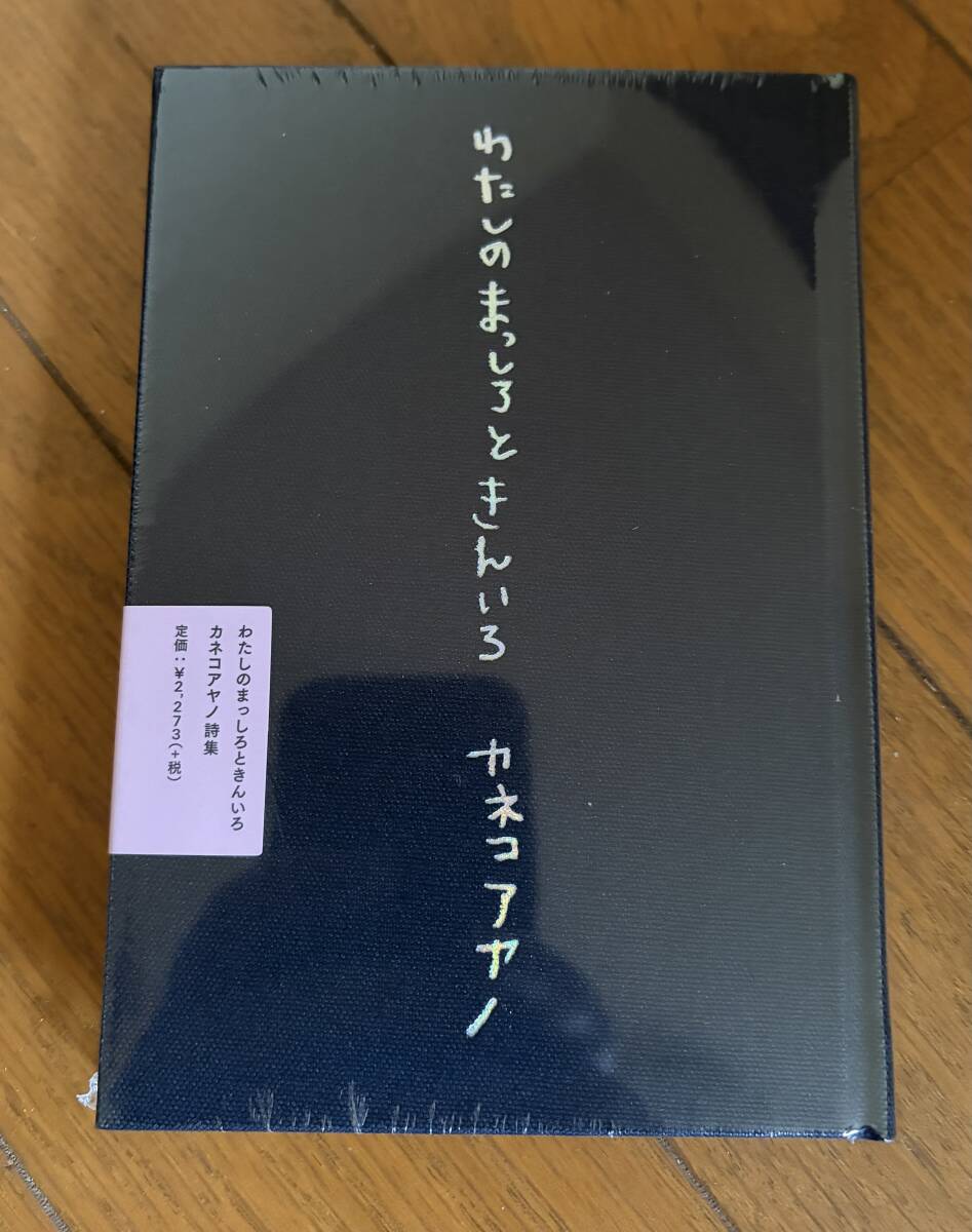 新品】[新品] カネコアヤノ詩集『わたしのまっしろときんいろ』の落札