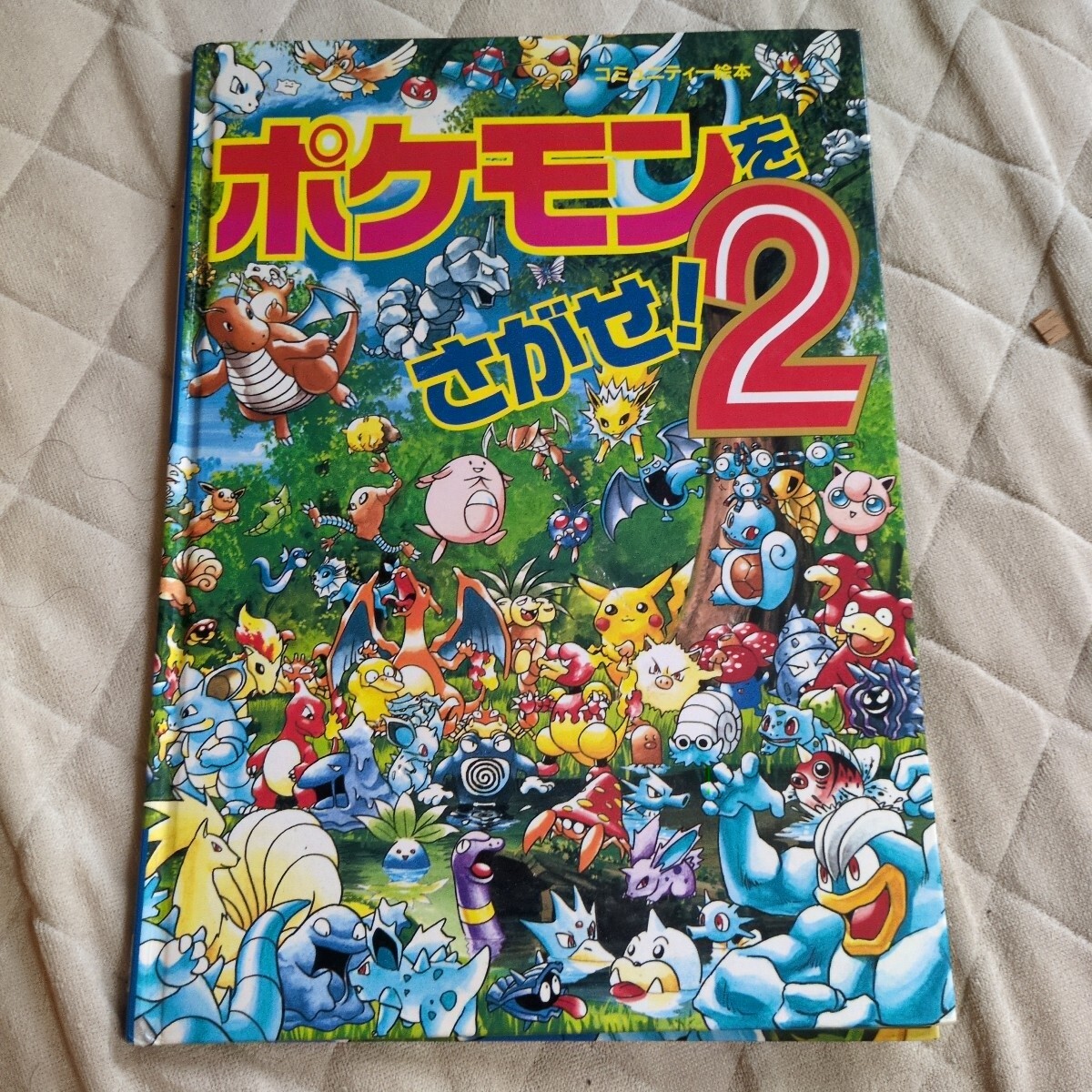 中古】A078◇ポケモンをさがせ！ コミュニティー絵本 11冊セットの落札