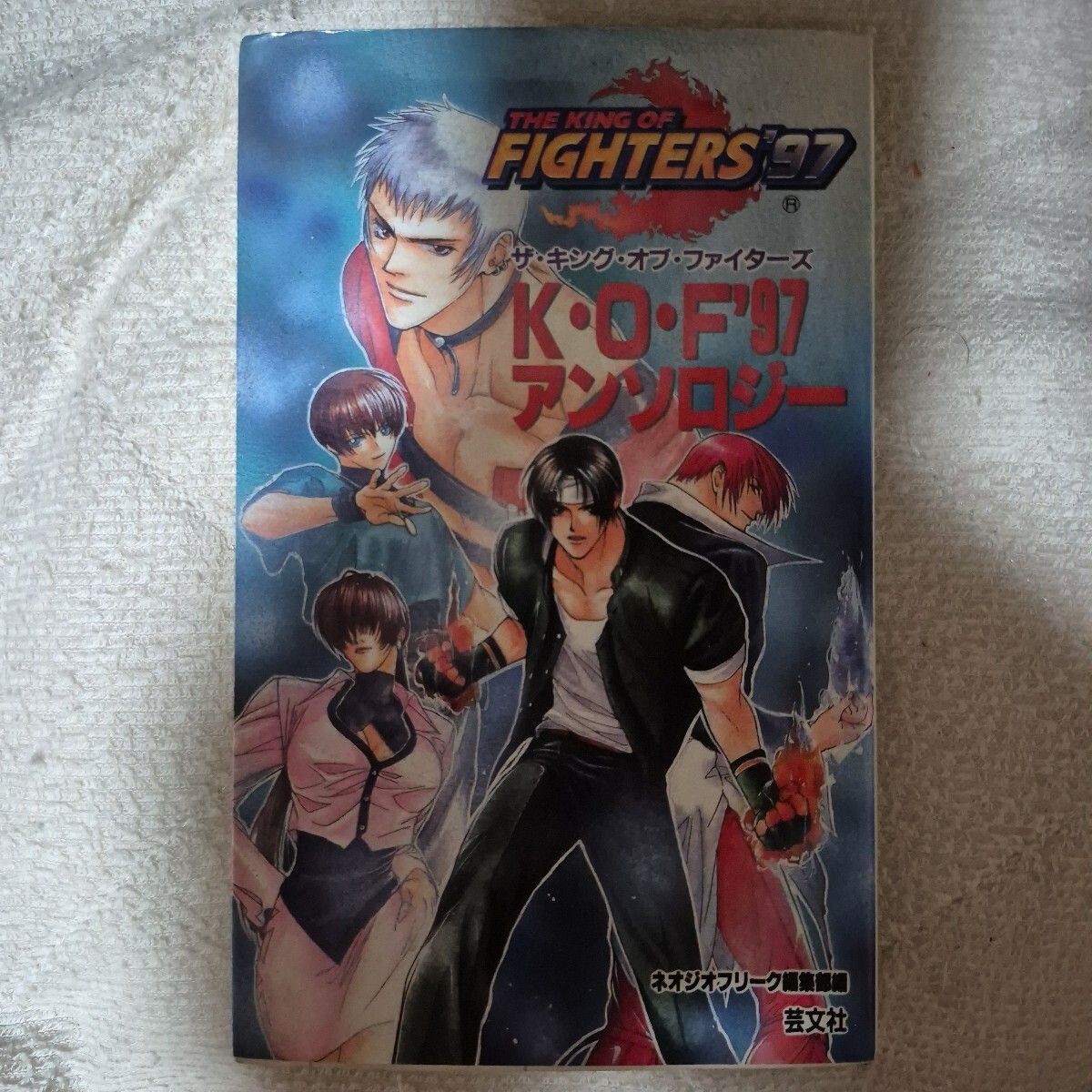 中古】KOF ザ・キング・オブ・ファイターズ コミック/アンソロジー・4